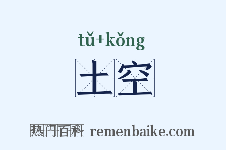土空是什么意思的图片